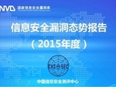 CNNVD发布2015年信息安全漏洞态势报告