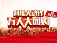 创维第八届万人大团购新亮点：线上专场