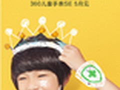 360儿童手表也推出特别版产品