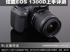 实用入门新选择 佳能EOS 1300D上手评测