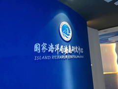 松下投影机走进国家海洋局海岛研究中心