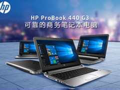 全面满足工作需求 惠普ProBook 440热销