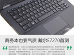 谁说商务机不能高颜值 戴尔E7270首测