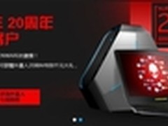 风雨同舟20年 ALIENWARE回馈用户送大礼