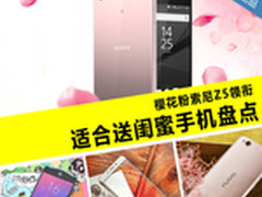 樱花粉索尼Z5领衔 适合送闺蜜手机盘点