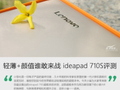 轻薄+颜值谁敢来战 ideapad 710S评测
