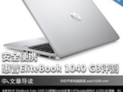 安全便携 惠普EliteBook 1040 G3评测