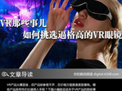 VR那些事儿 如何挑选逼格高的VR眼镜