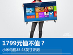 1799元值不值？小米电视3S 43英寸评测