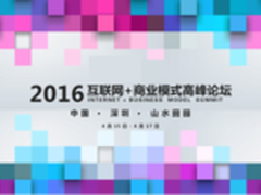 2016“互联网+商业模式”高峰论坛