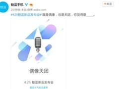 425魅族魅蓝3发布会：嘉宾竟是偶像天团