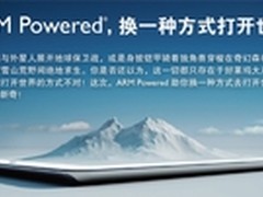 ARM Powered让您换一种方式打开世界