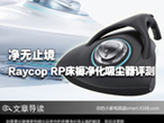 净无止境 Raycop RP床褥净化吸尘器评测