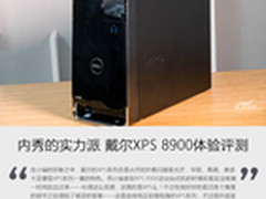 内秀的实力派 戴尔XPS 8900体验评测