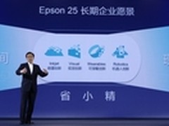 爱普生创新大会的五大看点