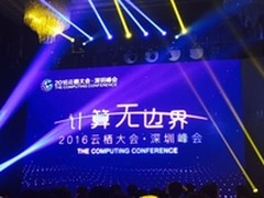计算无边界云栖大会深圳峰会抢