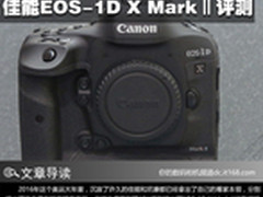 专业新旗舰 佳能EOS-1D X MarkⅡ评测