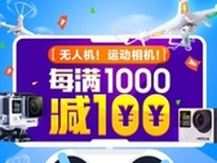 京东3C购物节 无人机运动相机满千减百