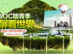 AOC踏青季福利狂欢第二季，开屏看世界
