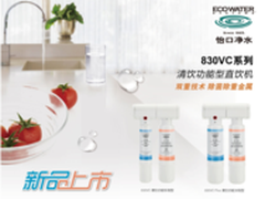 怡口净水全新830VC系列直饮机上市