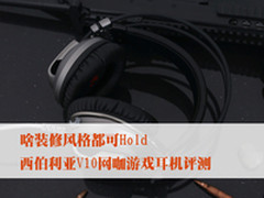 小妖精让你爽翻天 西伯利亚V10耳机评测