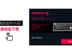 樱桃MX-BOARD 6.0更新固件 青轴版将至