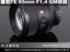 人像镜头大师 索尼FE 85mm F1.4 GM评测