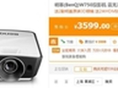 足不出户享影院 明基 w750促销价3599