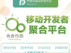 PP助手光合行动来深 超10万元扶持资源