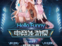 “ Hello Funny”电竞巡游祭正式启动