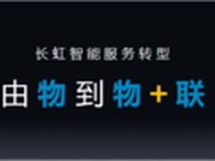 数据驱动长虹物联平台加速家电产业转型