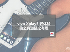 vivo Xplay5轻体验：曲之有道强之有理