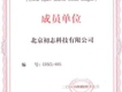 初志获邀成为中国开源云联盟会员单位