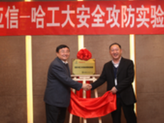 亚信安全和哈尔滨工业大学建攻防实验室