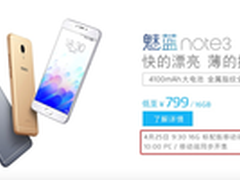 799元魅蓝note3再次开卖 Pro6同步登场