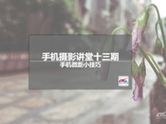 手机摄影讲堂十三期 手机微距小技巧
