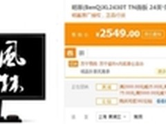显示细节决定成败 明基XL2430T促销2549