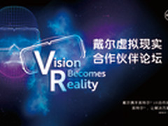 一步到位 戴尔展示虚拟现实解决方案