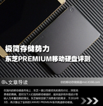 极简存储势力 东芝PREMIUM移动硬盘评测