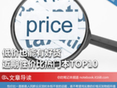 低价也能有好货 近期性价比热门本TOP10