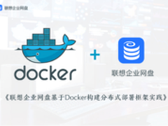 联想企业网盘基于Docker构建部署框架