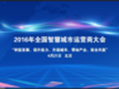 斐讯携智慧城市论坛共同发起运营商联盟