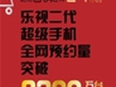 第二代乐视超级手机预约量破2300万