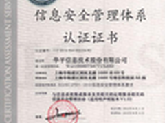 华平荣获ISO27001/ISO20000双重认证