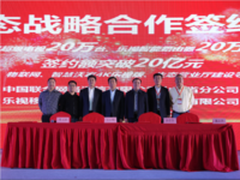 乐视与山东联通达成20亿元生态