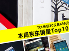 TCL乐玩2C仅售699元 本周京东销量Top10