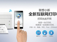 联想小新打印 用软件迭代实现硬件升级