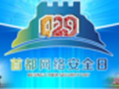 429网络安全日：给信息时代的安全加油