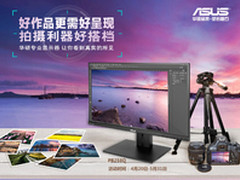 摄影后期好搭档华硕制图显示器满减活动
