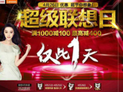 超级联想日 国美五重福利疯狂24小时